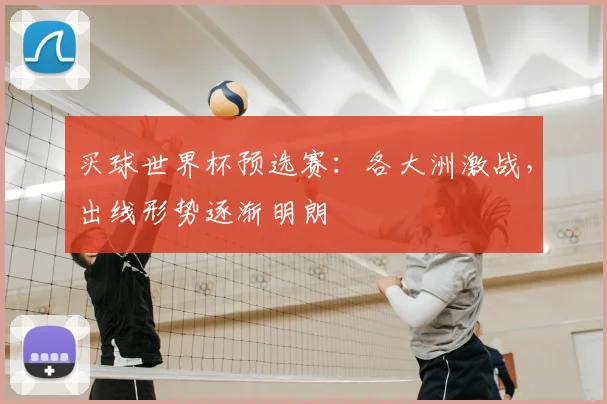 买球世界杯预选赛:各大洲激战,出线形势逐渐明朗