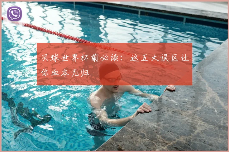 买球世界杯前必读:这五大误区让你血本无归