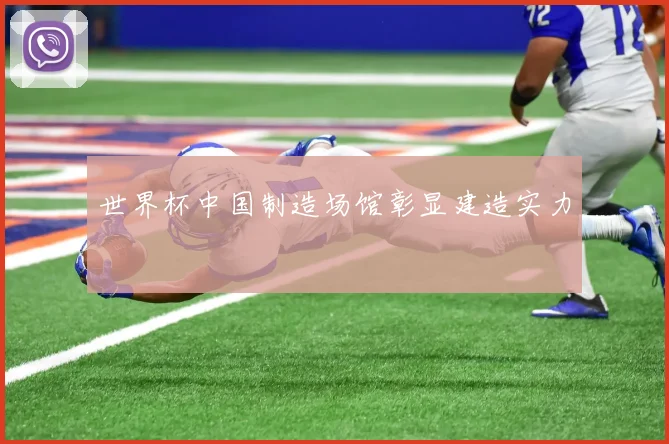 世界杯中国制造场馆彰显建造实力