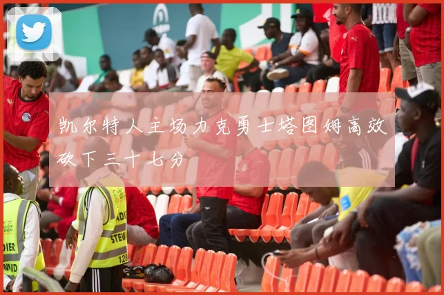 凯尔特人主场力克勇士塔图姆高效砍下三十七分
