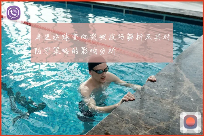 库里运球变向突破技巧解析及其对防守策略的影响分析