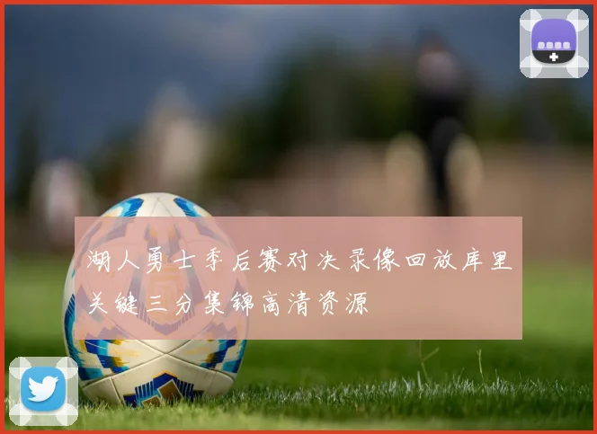 湖人勇士季后赛对决录像回放库里关键三分集锦高清资源