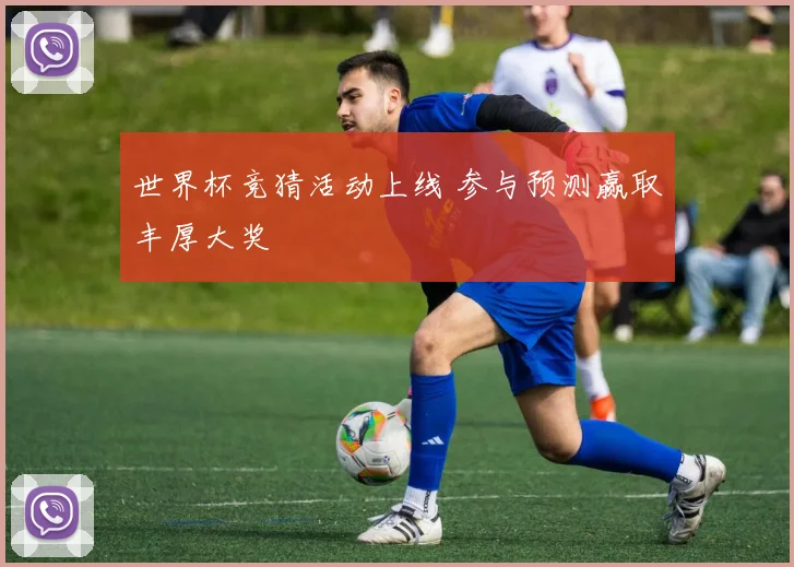 世界杯竞猜活动上线 参与预测赢取丰厚大奖