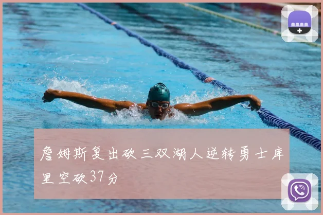 詹姆斯复出砍三双湖人逆转勇士库里空砍37分