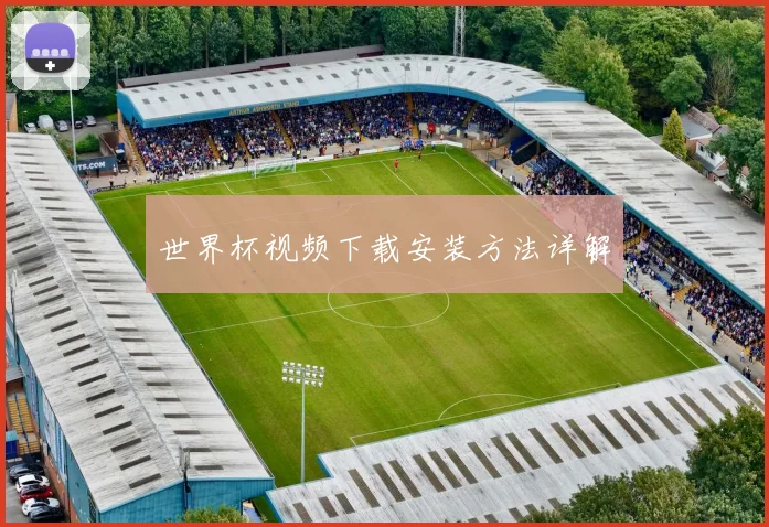 世界杯视频下载安装方法详解