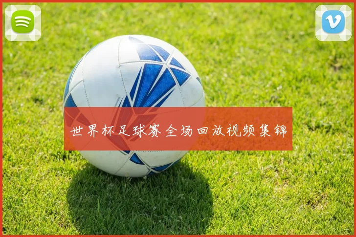 世界杯足球赛全场回放视频集锦