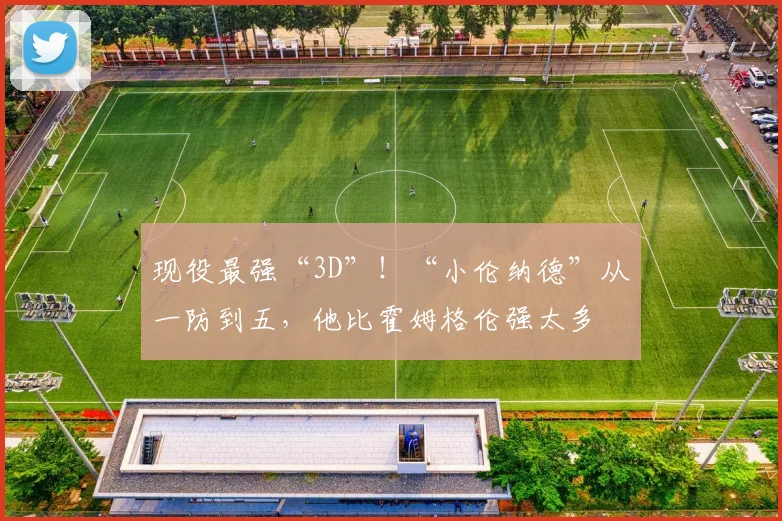 现役最强“3D”!“小伦纳德”从一防到五,他比霍姆格伦强太多
