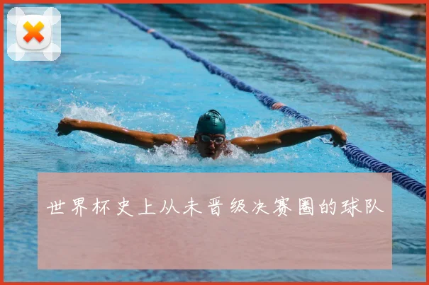 世界杯史上从未晋级决赛圈的球队