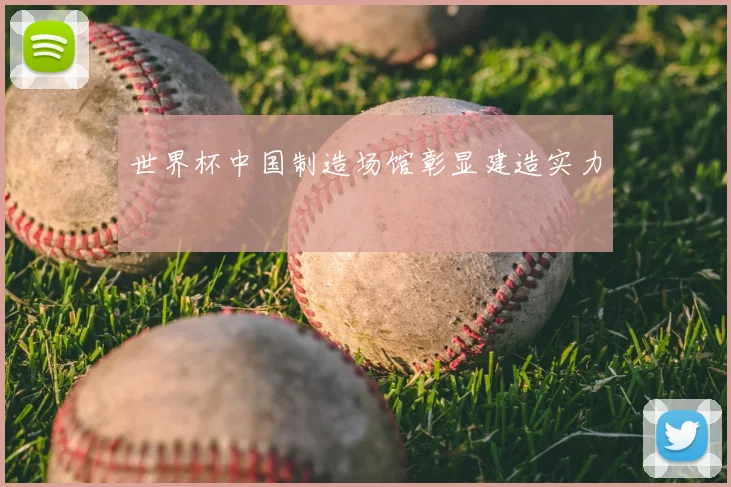 世界杯中国制造场馆彰显建造实力