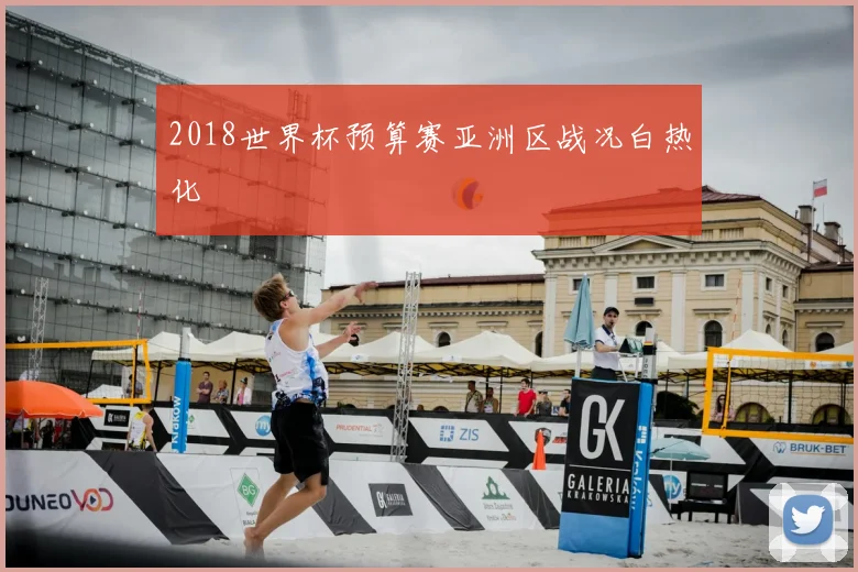 2018世界杯预算赛亚洲区战况白热化