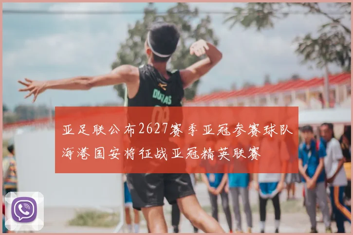 亚足联公布2627赛季亚冠参赛球队海港国安将征战亚冠精英联赛
