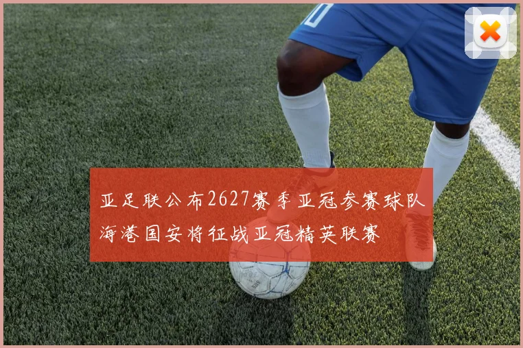 亚足联公布2627赛季亚冠参赛球队海港国安将征战亚冠精英联赛