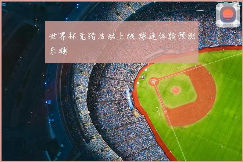 世界杯竞猜活动上线 球迷体验预测乐趣