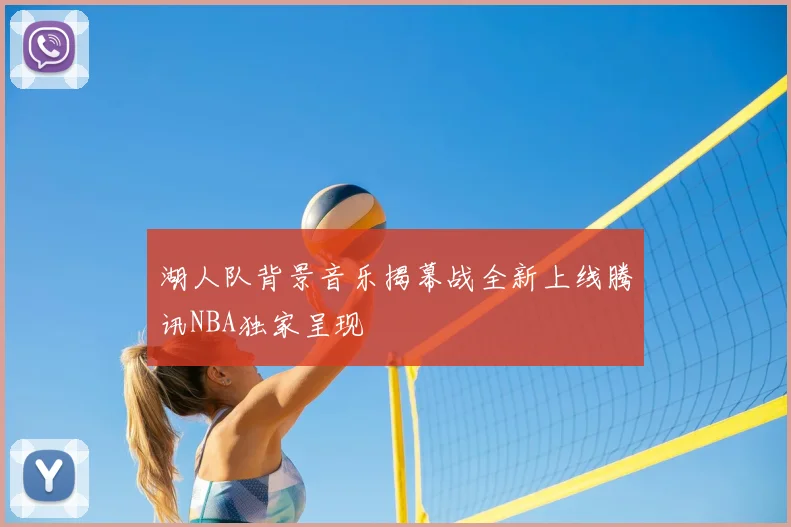 湖人队背景音乐揭幕战全新上线腾讯NBA独家呈现