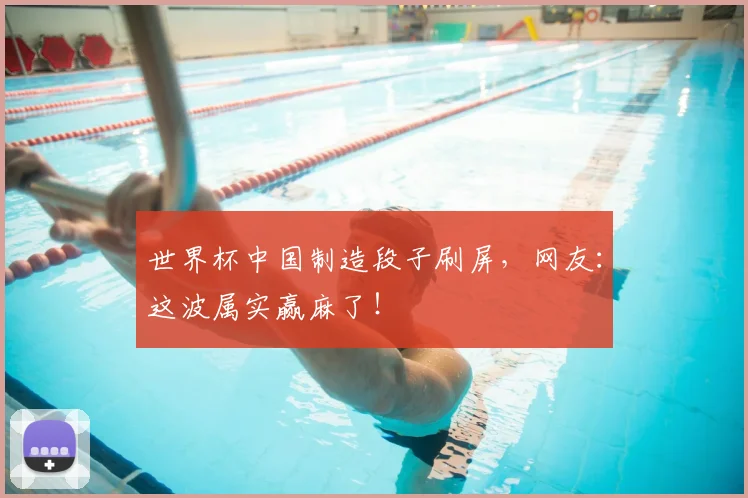 世界杯中国制造段子刷屏,网友:这波属实赢麻了!