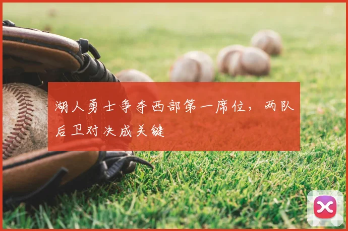 湖人勇士争夺西部第一席位，两队后卫对决成关键