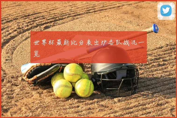 世界杯最新比分表出炉各队战况一览