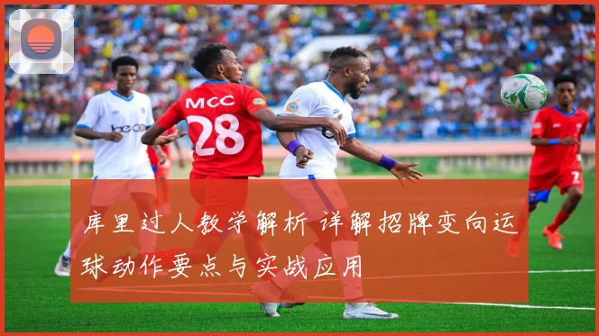 库里过人教学解析 详解招牌变向运球动作要点与实战应用