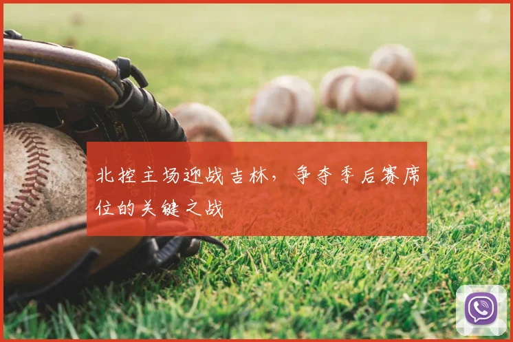 北控主场迎战吉林,争夺季后赛席位的关键之战