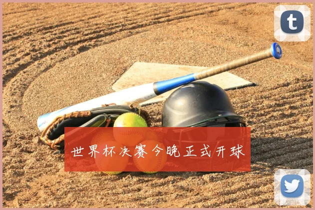 世界杯决赛今晚正式开球