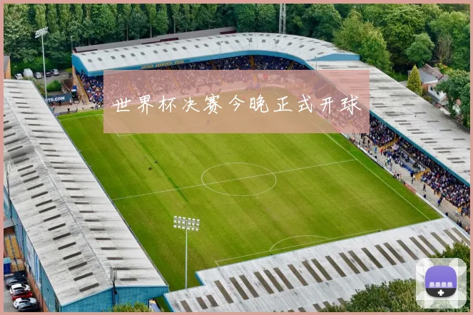 世界杯决赛今晚正式开球