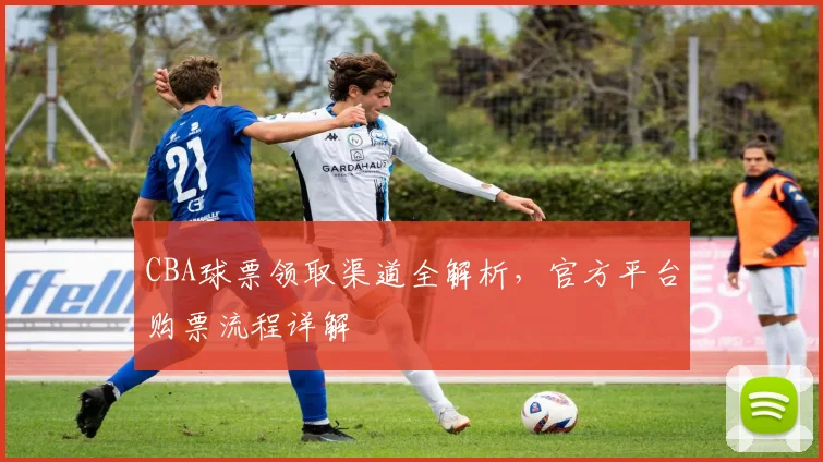 CBA球票领取渠道全解析，官方平台购票流程详解