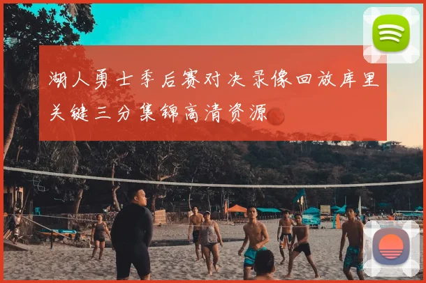 湖人勇士季后赛对决录像回放库里关键三分集锦高清资源
