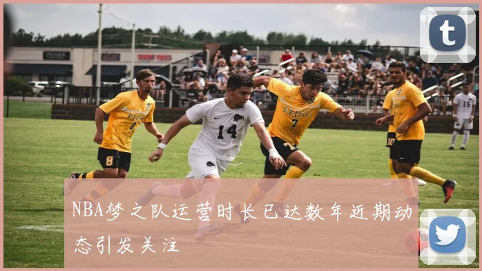 NBA梦之队运营时长已达数年近期动态引发关注