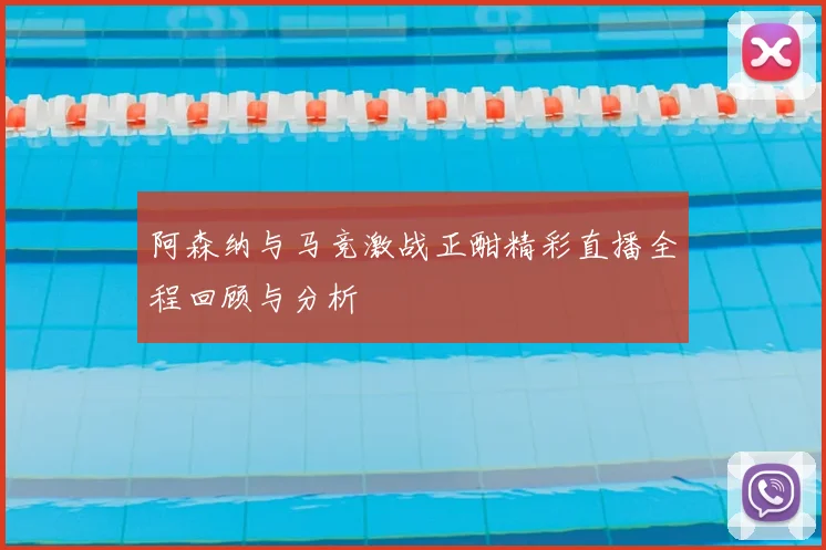 阿森纳与马竞激战正酣精彩直播全程回顾与分析
