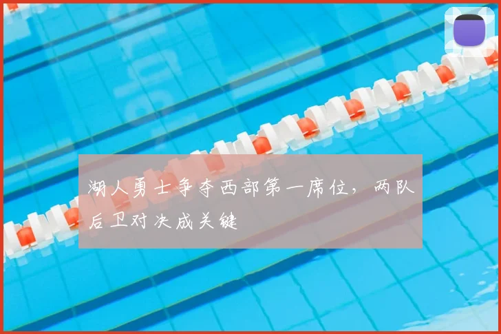 湖人勇士争夺西部第一席位,两队后卫对决成关键