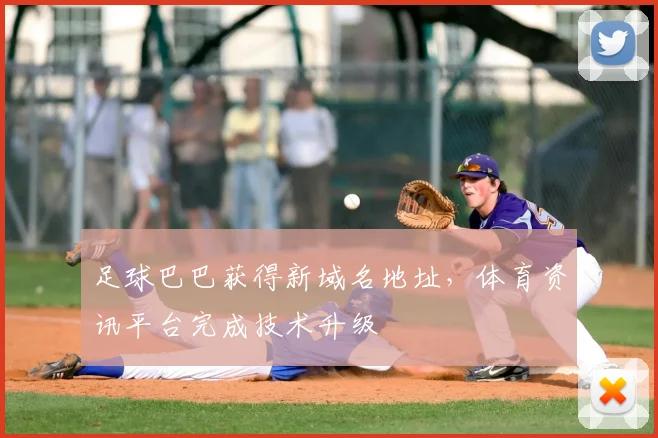 足球巴巴获得新域名地址，体育资讯平台完成技术升级