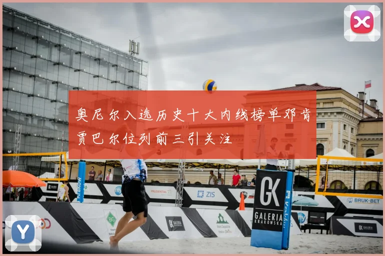 奥尼尔入选历史十大内线榜单邓肯贾巴尔位列前三引关注