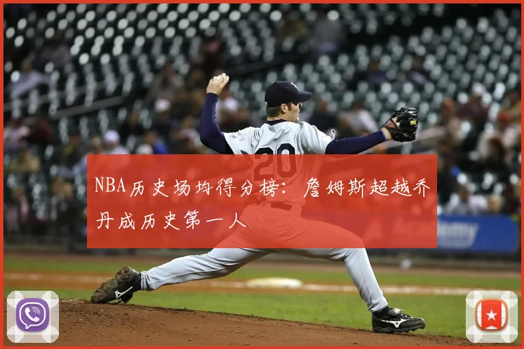 NBA历史场均得分榜:詹姆斯超越乔丹成历史第一人