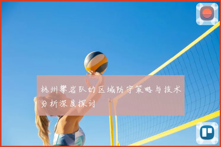 杭州攀岩队的区域防守策略与技术分析深度探讨