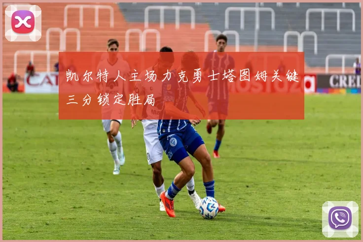 凯尔特人主场力克勇士塔图姆关键三分锁定胜局
