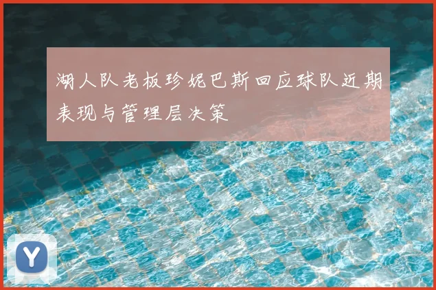 湖人队老板珍妮巴斯回应球队近期表现与管理层决策
