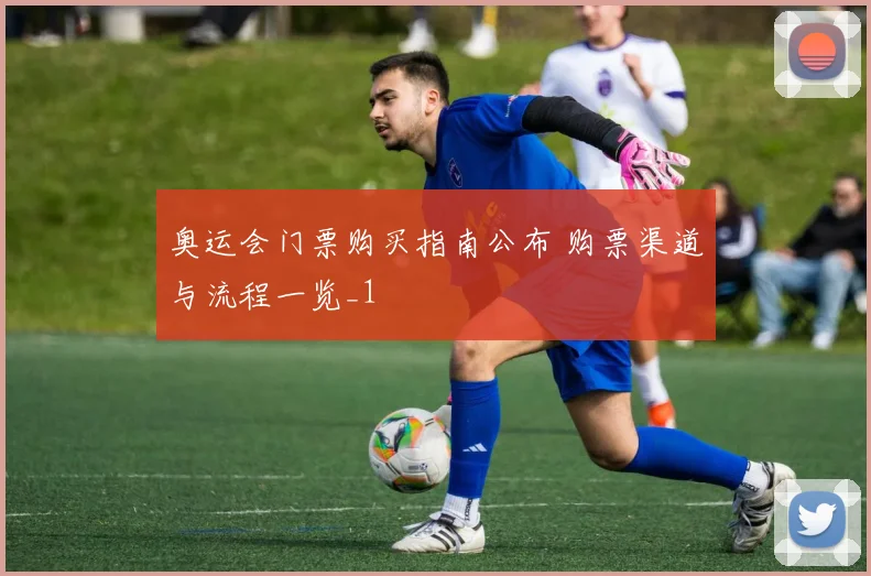 奥运会门票购买指南公布 购票渠道与流程一览_1